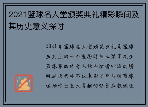 2021篮球名人堂颁奖典礼精彩瞬间及其历史意义探讨