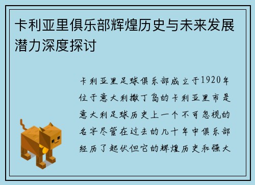 卡利亚里俱乐部辉煌历史与未来发展潜力深度探讨