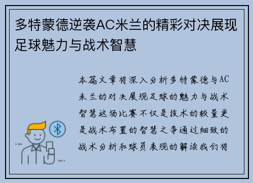 多特蒙德逆袭AC米兰的精彩对决展现足球魅力与战术智慧