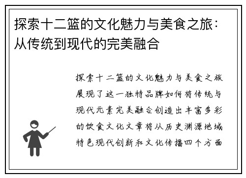 探索十二篮的文化魅力与美食之旅：从传统到现代的完美融合