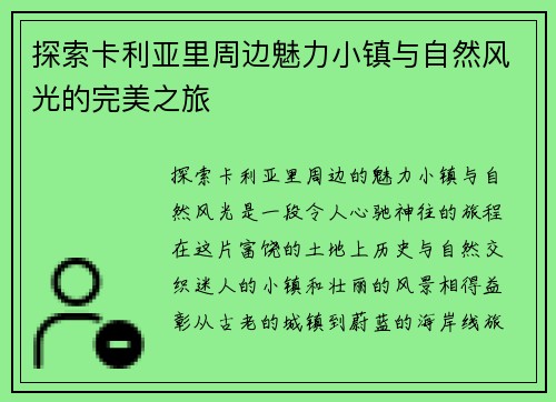 探索卡利亚里周边魅力小镇与自然风光的完美之旅