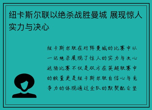 纽卡斯尔联以绝杀战胜曼城 展现惊人实力与决心