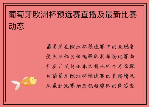 葡萄牙欧洲杯预选赛直播及最新比赛动态