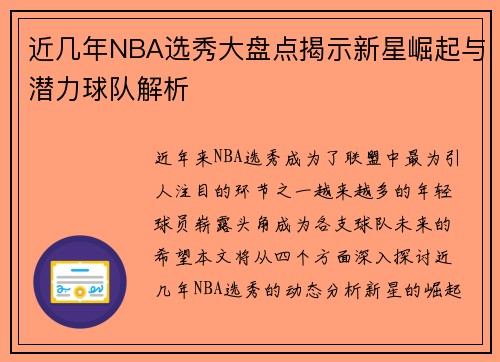 近几年NBA选秀大盘点揭示新星崛起与潜力球队解析