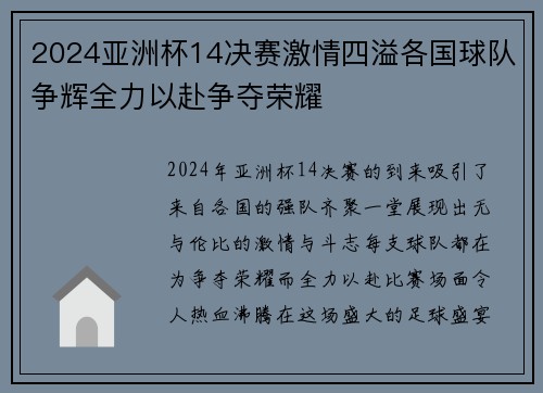 2024亚洲杯14决赛激情四溢各国球队争辉全力以赴争夺荣耀