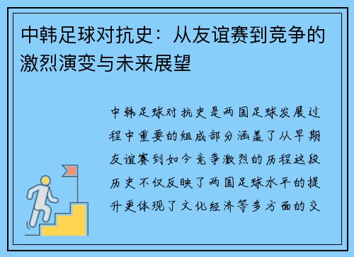 中韩足球对抗史：从友谊赛到竞争的激烈演变与未来展望