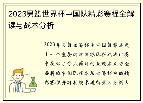 2023男篮世界杯中国队精彩赛程全解读与战术分析