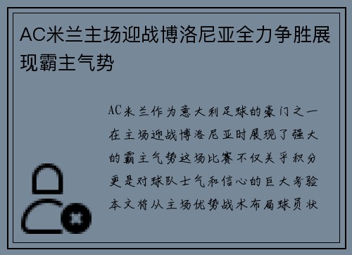 AC米兰主场迎战博洛尼亚全力争胜展现霸主气势