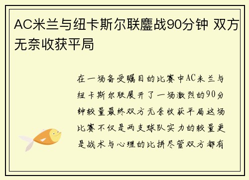 AC米兰与纽卡斯尔联鏖战90分钟 双方无奈收获平局