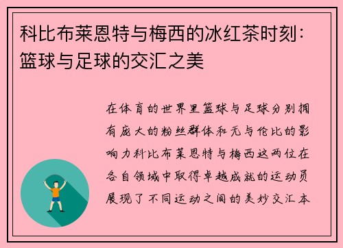 科比布莱恩特与梅西的冰红茶时刻：篮球与足球的交汇之美