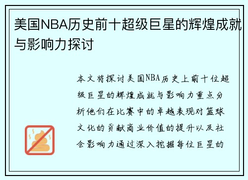 美国NBA历史前十超级巨星的辉煌成就与影响力探讨