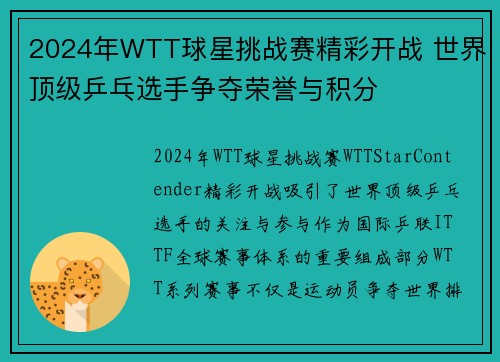 2024年WTT球星挑战赛精彩开战 世界顶级乒乓选手争夺荣誉与积分