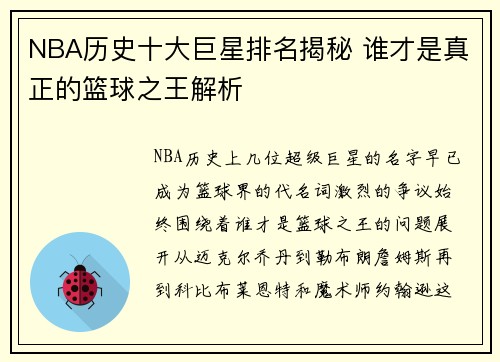 NBA历史十大巨星排名揭秘 谁才是真正的篮球之王解析