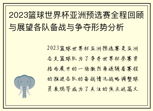 2023篮球世界杯亚洲预选赛全程回顾与展望各队备战与争夺形势分析