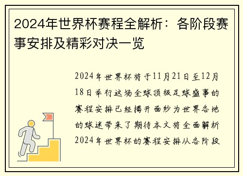 2024年世界杯赛程全解析：各阶段赛事安排及精彩对决一览