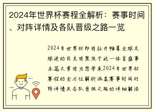 2024年世界杯赛程全解析：赛事时间、对阵详情及各队晋级之路一览