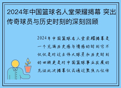 2024年中国篮球名人堂荣耀揭幕 突出传奇球员与历史时刻的深刻回顾