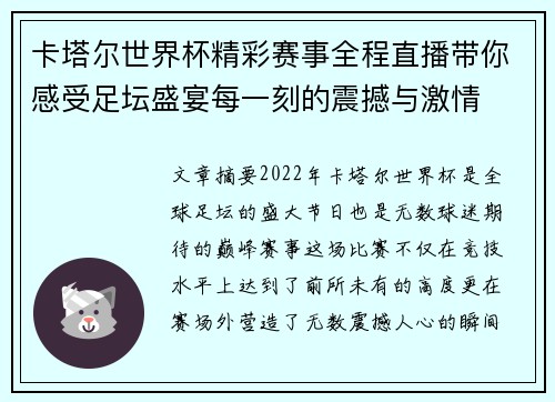 卡塔尔世界杯精彩赛事全程直播带你感受足坛盛宴每一刻的震撼与激情