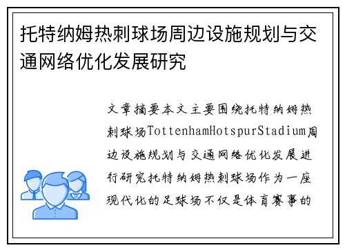 托特纳姆热刺球场周边设施规划与交通网络优化发展研究