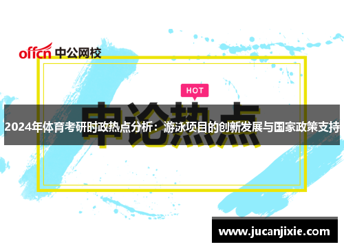 2024年体育考研时政热点分析：游泳项目的创新发展与国家政策支持