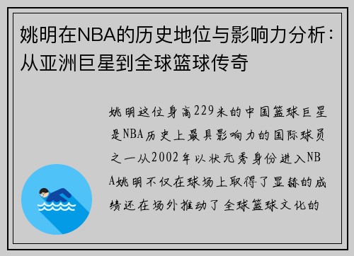 姚明在NBA的历史地位与影响力分析：从亚洲巨星到全球篮球传奇